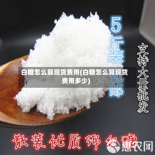 白糖怎么算现货费用(白糖怎么算现货费用多少)
