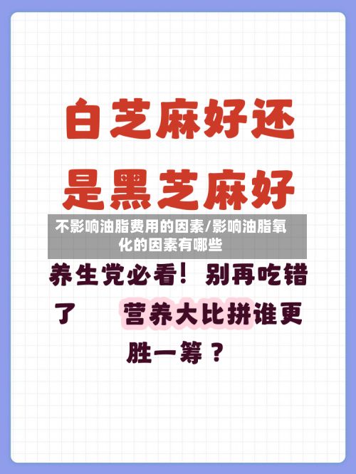 不影响油脂费用的因素/影响油脂氧化的因素有哪些