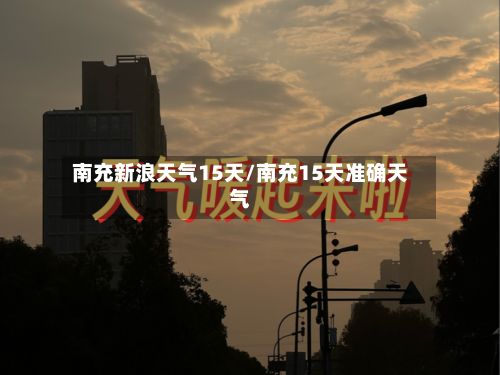 南充新浪天气15天/南充15天准确天气-第2张图片
