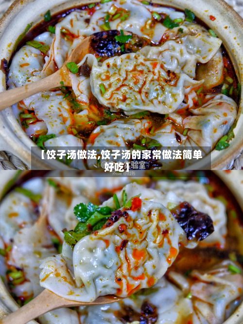 【饺子汤做法,饺子汤的家常做法简单好吃】