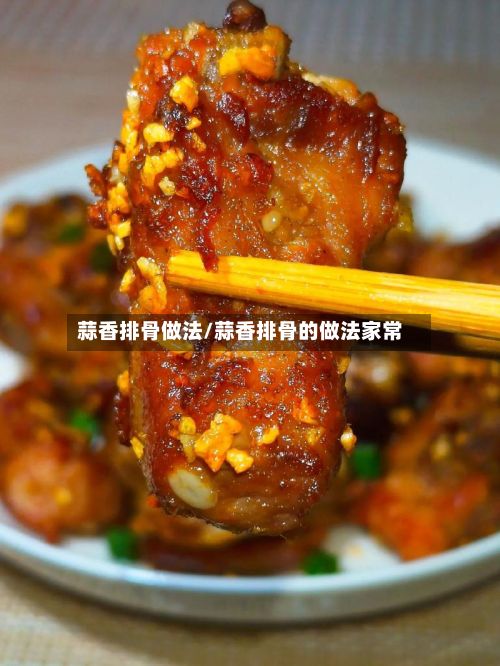 蒜香排骨做法/蒜香排骨的做法家常
