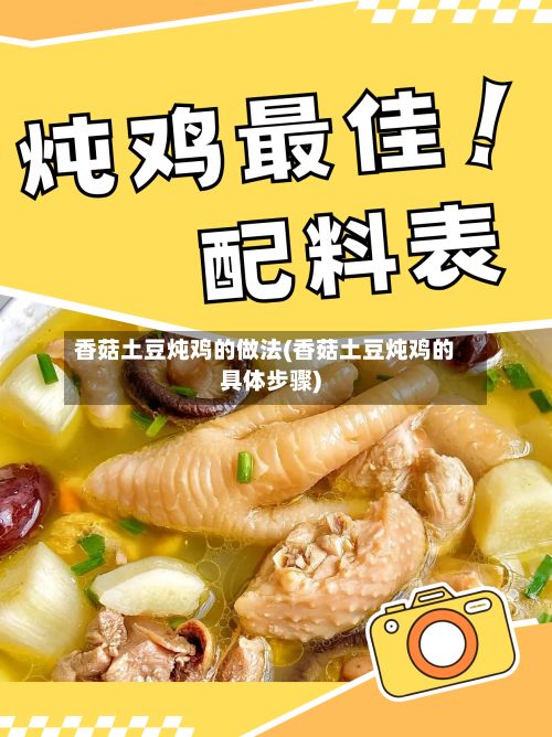 香菇土豆炖鸡的做法(香菇土豆炖鸡的具体步骤)