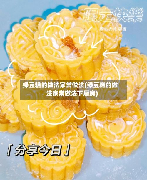 绿豆糕的做法家常做法(绿豆糕的做法家常做法下厨房)-第3张图片