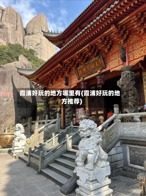 霞浦好玩的地方哪里有(霞浦好玩的地方推荐)