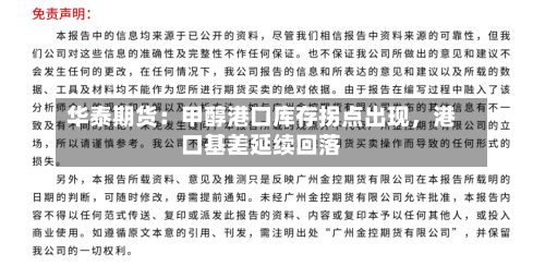华泰期货：甲醇港口库存拐点出现	，港口基差延续回落-第1张图片