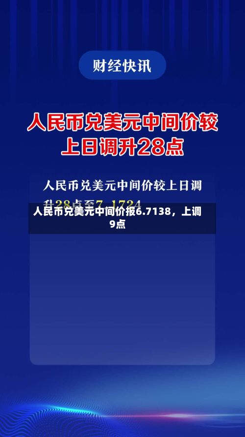 人民币兑美元中间价报6.7138，上调9点-第2张图片