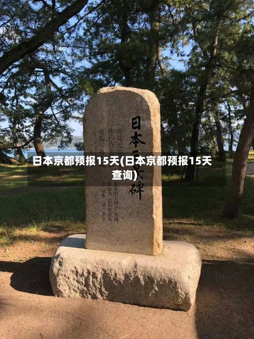 日本京都预报15天(日本京都预报15天查询)-第3张图片