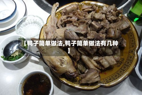 【鸭子简单做法,鸭子简单做法有几种】-第2张图片