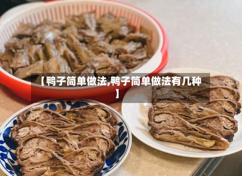 【鸭子简单做法,鸭子简单做法有几种】-第3张图片