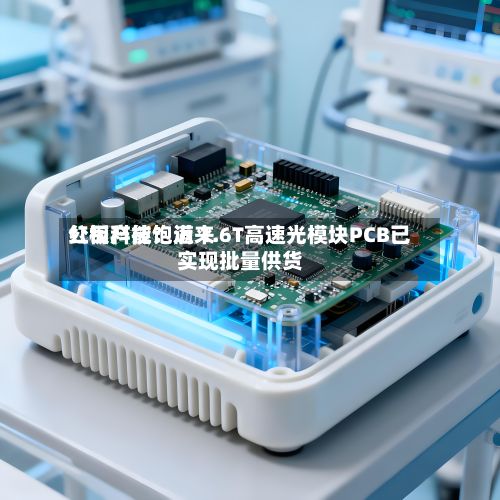 红板科技：近来公司产能饱满 1.6T高速光模块PCB已实现批量供货