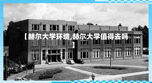 【赫尔大学环境,赫尔大学值得去吗】-第2张图片