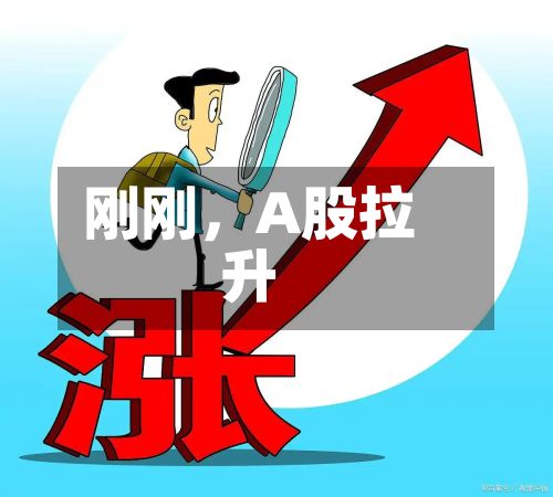 刚刚，A股拉升