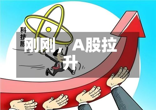 刚刚，A股拉升-第3张图片