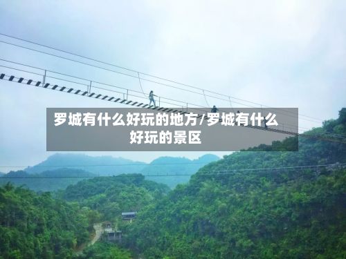 罗城有什么好玩的地方/罗城有什么好玩的景区-第2张图片