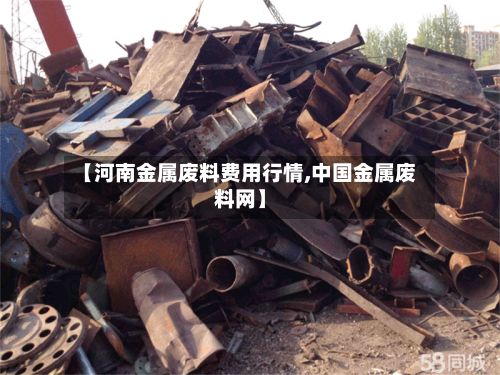 【河南金属废料费用行情,中国金属废料网】