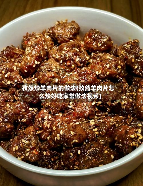 孜然炒羊肉片的做法(孜然羊肉片怎么炒好吃家常做法视频)-第3张图片