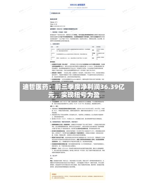 迪哲医药：前三季度净利润36.39亿元，实现扭亏为盈-第2张图片