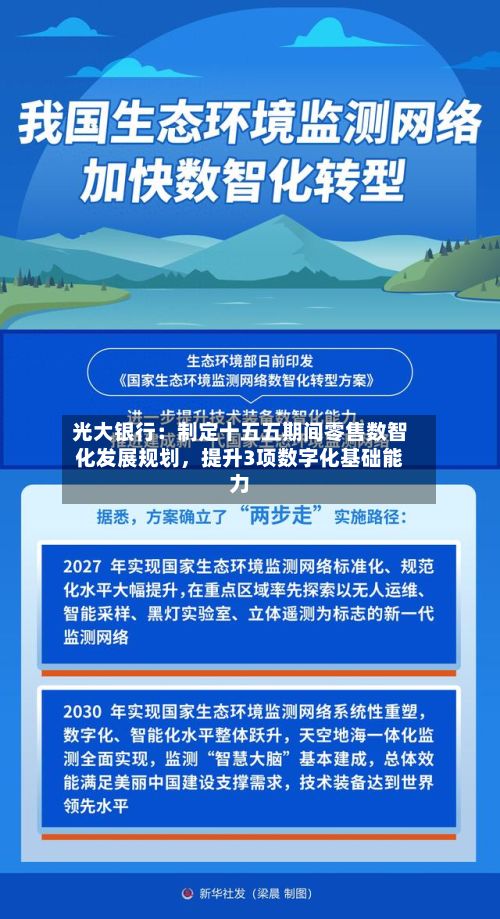 光大银行：制定十五五期间零售数智化发展规划，提升3项数字化基础能力