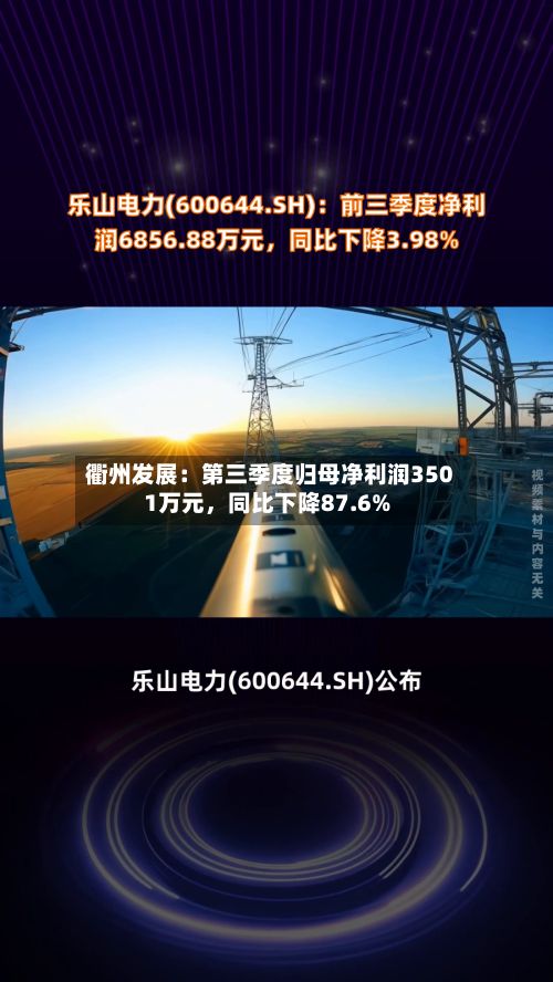 衢州发展：第三季度归母净利润3501万元，同比下降87.6%-第3张图片