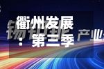 衢州发展：第三季度归母净利润3501万元，同比下降87.6%-第2张图片