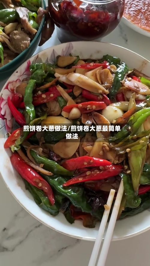 煎饼卷大葱做法/煎饼卷大葱最简单做法-第2张图片