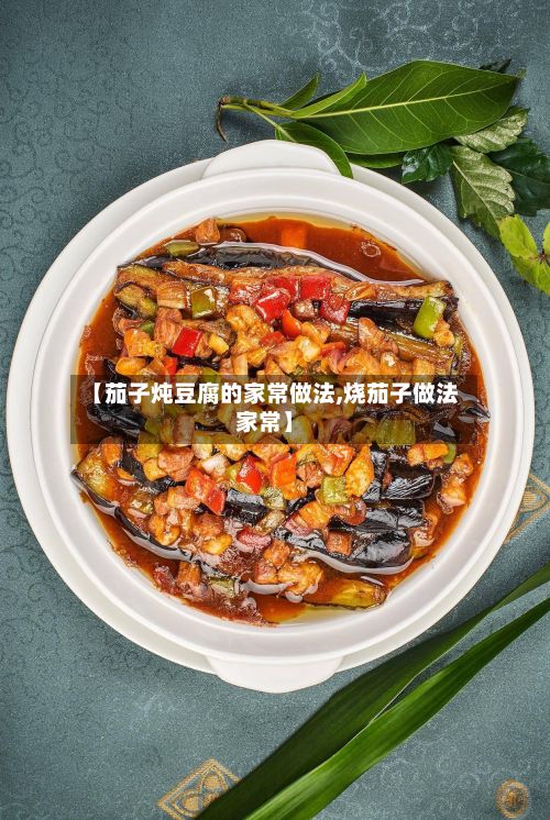 【茄子炖豆腐的家常做法,烧茄子做法家常】