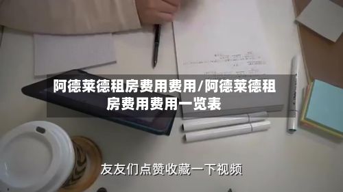 阿德莱德租房费用费用/阿德莱德租房费用费用一览表