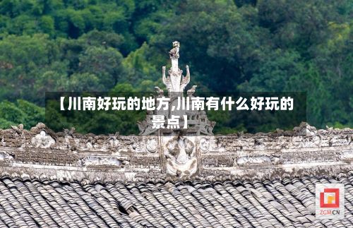 【川南好玩的地方,川南有什么好玩的景点】