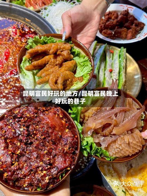 昆明富民好玩的地方/昆明富民晚上好玩的巷子-第2张图片