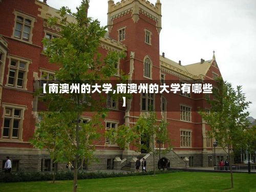 【南澳州的大学,南澳州的大学有哪些】-第2张图片
