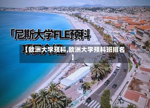 【欧洲大学预科,欧洲大学预科班排名】-第2张图片