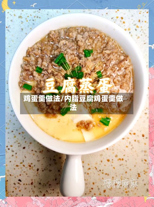 鸡蛋羹做法/内脂豆腐鸡蛋羹做法