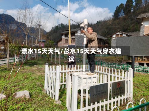 漂水15天天气/彭水15天天气穿衣建议