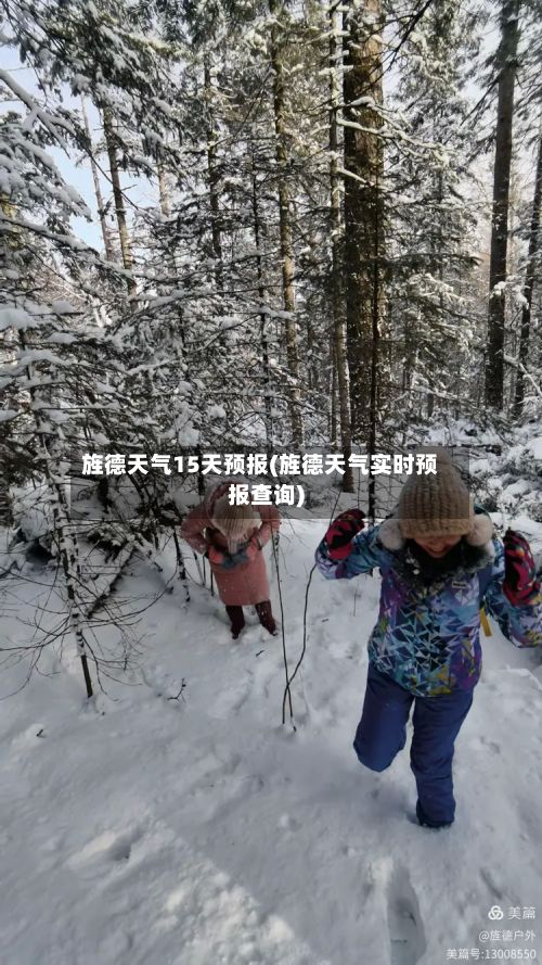 旌德天气15天预报(旌德天气实时预报查询)