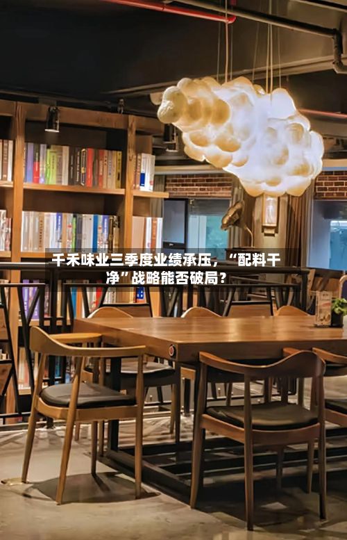 千禾味业三季度业绩承压，“配料干净	”战略能否破局？-第2张图片