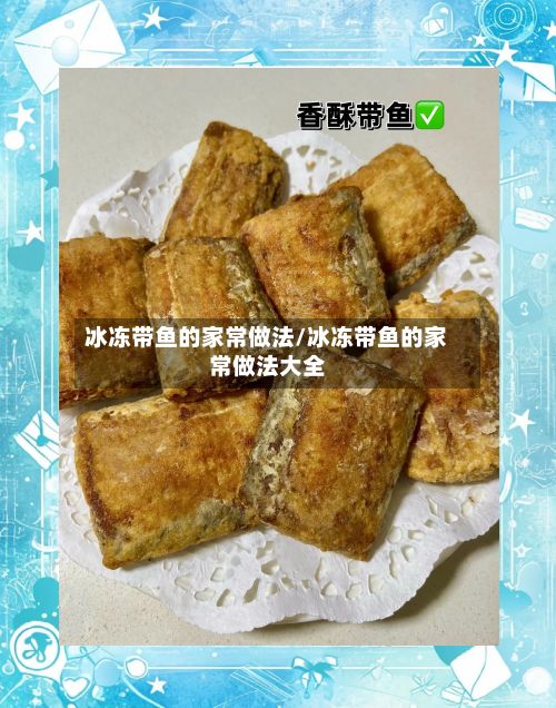 冰冻带鱼的家常做法/冰冻带鱼的家常做法大全