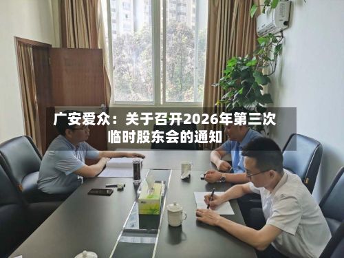 广安爱众：关于召开2026年第三次临时股东会的通知