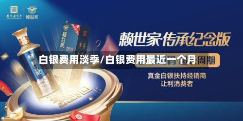 白银费用淡季/白银费用最近一个月-第2张图片