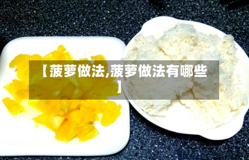 【菠萝做法,菠萝做法有哪些】