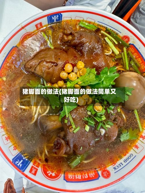 猪脚面的做法(猪脚面的做法简单又好吃)-第3张图片