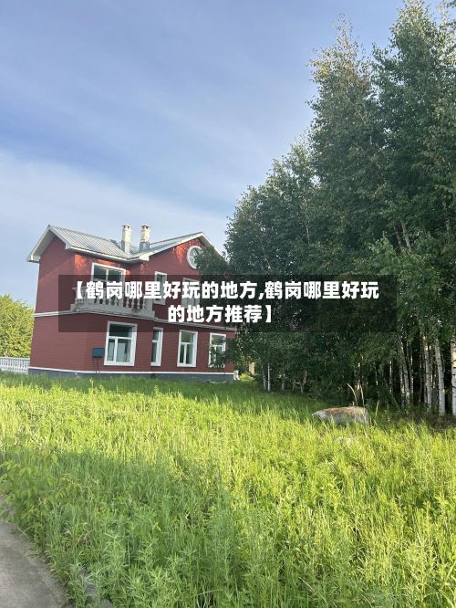 【鹤岗哪里好玩的地方,鹤岗哪里好玩的地方推荐】-第2张图片