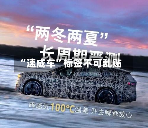 “速成车”标签不可乱贴-第2张图片