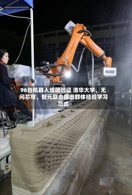96台机器人组团验证 清华大学	、无问芯穹、智元联合提出群体经验学习范式-第3张图片