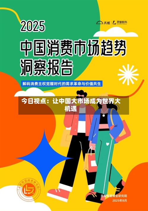 今日视点:让中国大市场成为世界大机遇-第3张图片