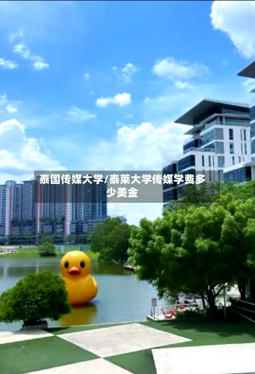 泰国传媒大学/泰莱大学传媒学费多少美金