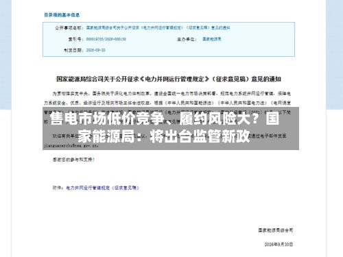 售电市场低价竞争、履约风险大？国家能源局：将出台监管新政-第2张图片