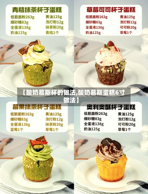 【酸奶慕斯杯的做法,酸奶慕斯蛋糕6寸做法】