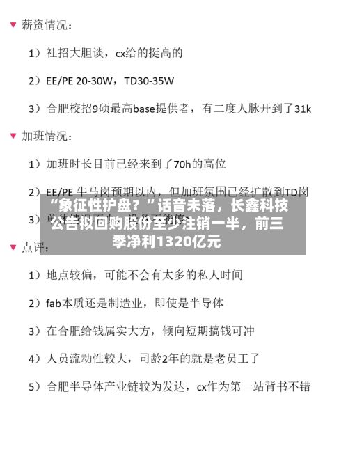 “象征性护盘？	”话音未落，长鑫科技公告拟回购股份至少注销一半，前三季净利1320亿元-第3张图片