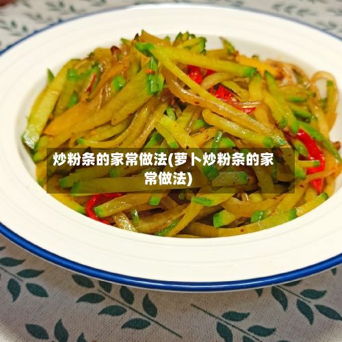 炒粉条的家常做法(萝卜炒粉条的家常做法)-第2张图片
