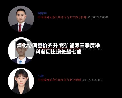 煤化协同量价齐升 兖矿能源三季度净利润同比增长超七成-第2张图片